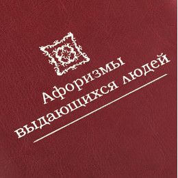 Комплект книг «Афоризмы выдающихся людей»