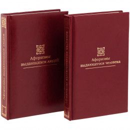 Комплект книг «Афоризмы выдающихся людей»