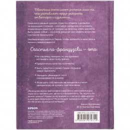 Книга «Joie de vivre. Секреты счастья по-французски»