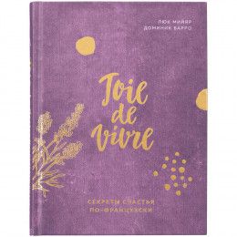 Книга «Joie de vivre. Секреты счастья по-французски»