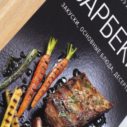 Книга «Барбекю. Закуски