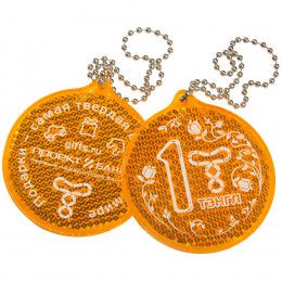 Пешеходный светоотражатель «Круг»