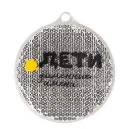 Пешеходный светоотражатель «Круг»