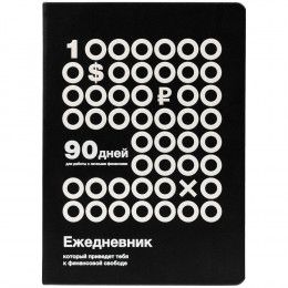 Ежедневник «Финансовая грамотность»