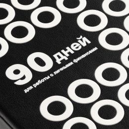 Ежедневник «Финансовая грамотность»