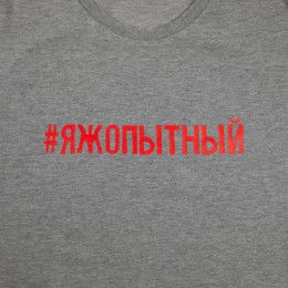 Футболка мужская «Яжопытный»
