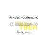 Кружка «Цитаты. Сказано - сделано», белая