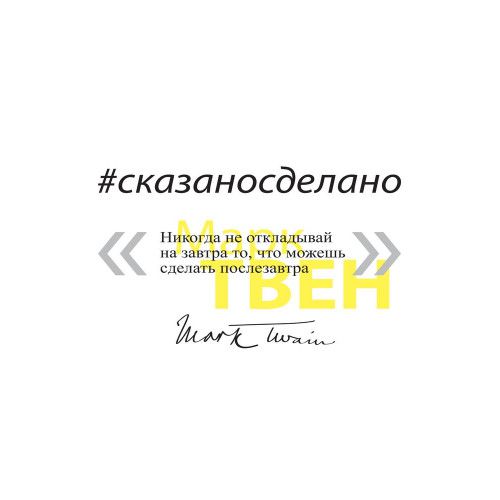 Кружка «Цитаты. Сказано - сделано», белая