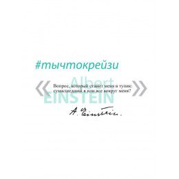 Кружка «Цитаты. Сумасшедший я»