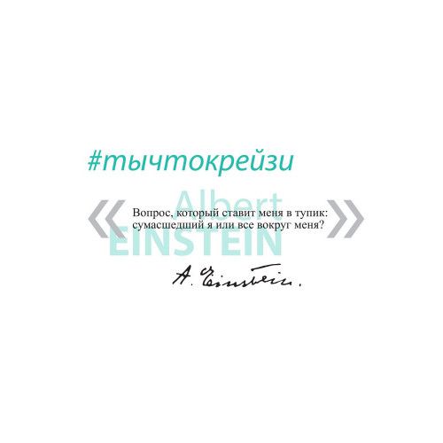 Кружка «Цитаты. Сумасшедший я», белая