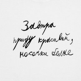 Футболка мужская приталенная «Завтра приду красивый»