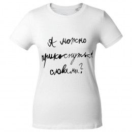 Футболка женская «Прикоснуться словами»