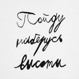 Футболка женская «Пойду наберусь высоты»