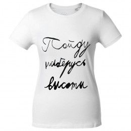 Футболка женская «Пойду наберусь высоты»