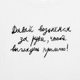 Футболка женская «Давай возьмемся за руки»