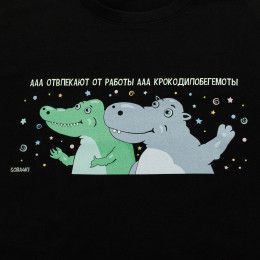 Футболка «Крокодилобегемоты»