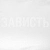 Футболка женская «Зависть белая»