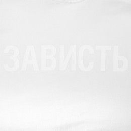 Футболка женская «Зависть белая»