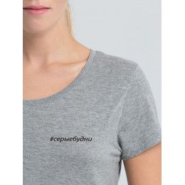 Футболка женская «Серые будни»