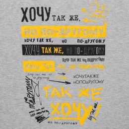 Футболка «Хочу так же