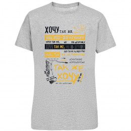 Футболка «Хочу так же