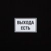 Футболка «Выхода есть», черная