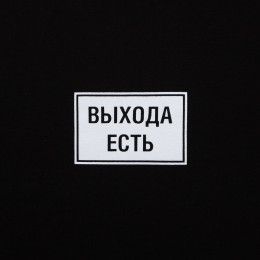 Футболка «Выхода есть»
