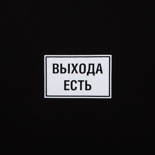 Футболка «Выхода есть», черная