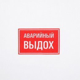 Футболка «Аварийный выдох»