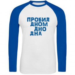 Футболка с длинным рукавом «Дно дна»