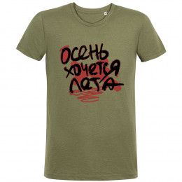 Футболка мужская приталенная «Осень хочется лета»