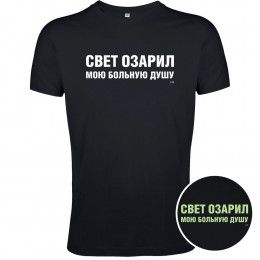Футболка «Свет озарил» со светящимся принтом