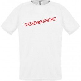 Футболка «Склонный к побегать»
