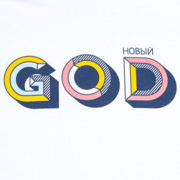 Футболка мужская «Новый GOD»