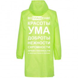 Дождевик «Воплащение всего»