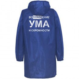 Дождевик «Воплащение ума»