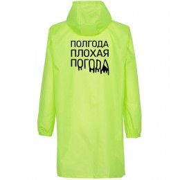 Дождевик «Полгода плохая погода»