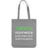 Холщовая сумка «Авось получится», серая