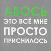 Холщовая сумка «Авось приснилось», серая