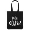 Холщовая сумка «В чем соль», черная