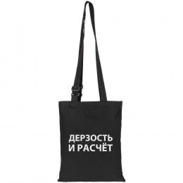 Сумка с регулируемыми ручками «Дерзость и расчет»