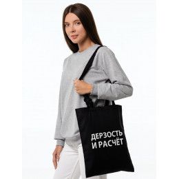 Сумка с регулируемыми ручками «Дерзость и расчет»
