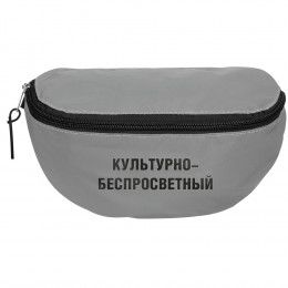 Поясная сумка «Культурно-беспросветный» из светоотражающей ткани