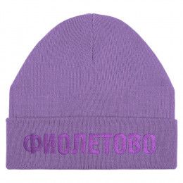 Шапка «Фиолетово»