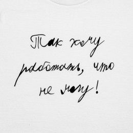 Футболка детская «Так хочу работать»