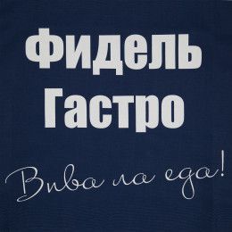 Фартук «Фидель Гастро»