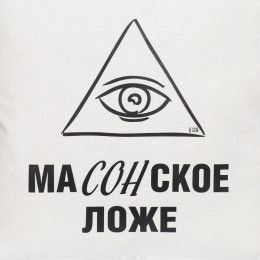Подушка «Масонское ложе»