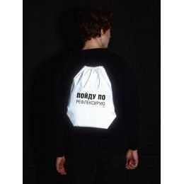 Рюкзак «Пойду порефлексирую» из светоотражающей ткани