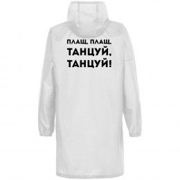 Дождевик «Плащ